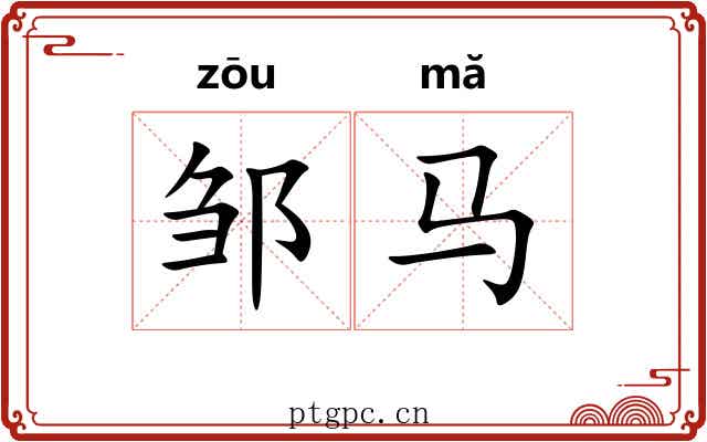邹马