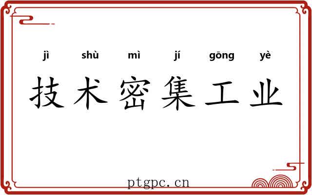 技术密集工业 技术密集工业