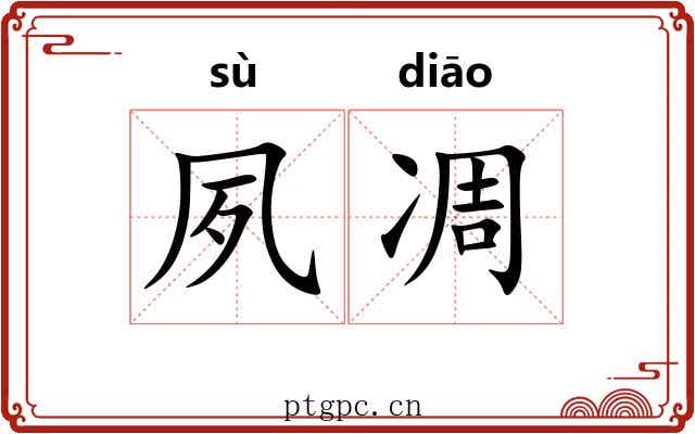 夙凋