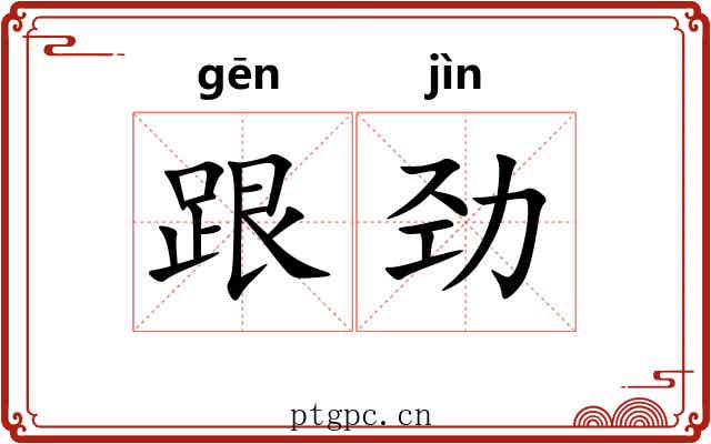 跟劲