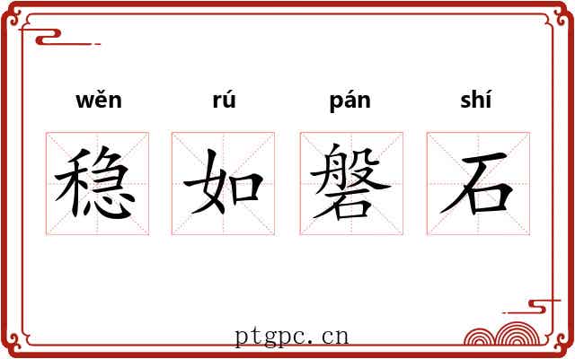 稳如磐石 稳如磐石