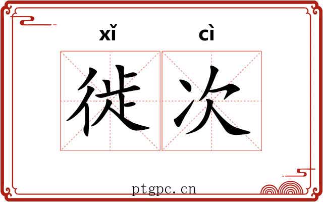 徙次