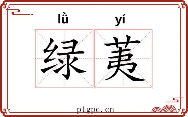 绿荑