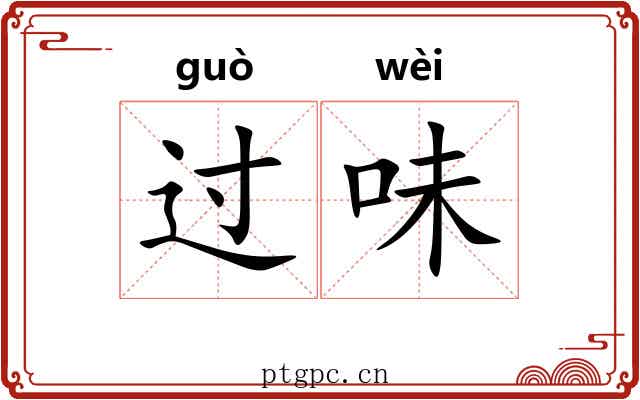 过味 过味
