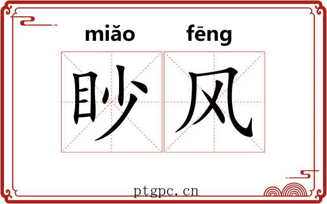 眇风