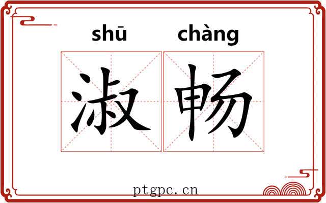 淑畅