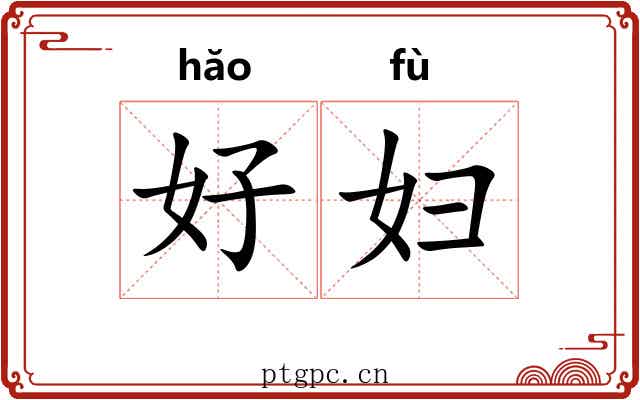 好妇 好妇