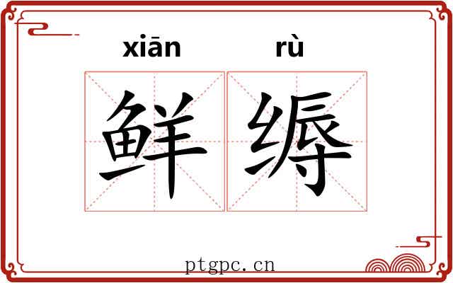 鲜缛