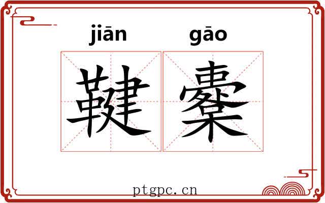 鞬櫜