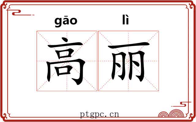 高丽
