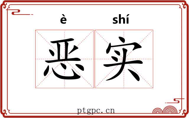 恶实 恶实