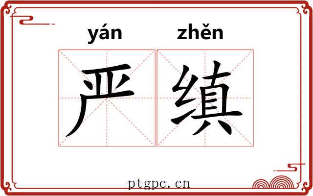 严缜