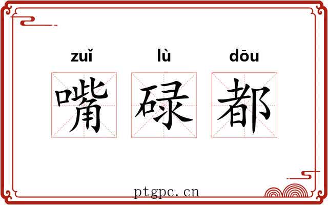 嘴碌都 嘴碌都
