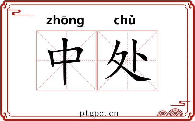 中处 中处