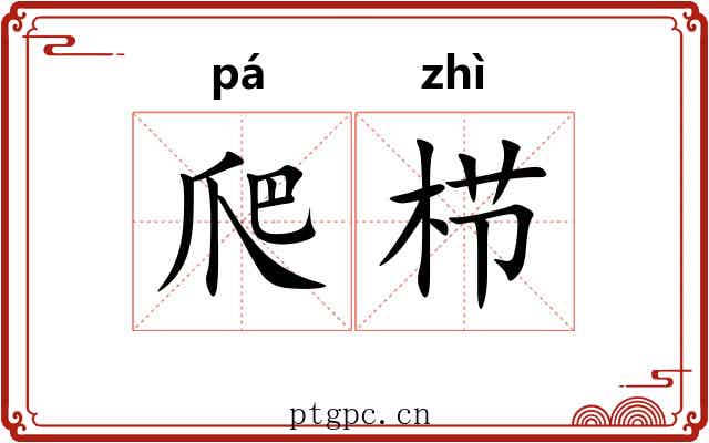 爬栉