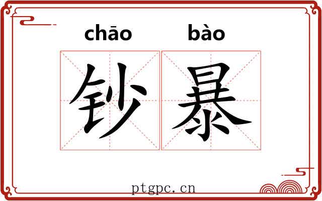 钞暴 钞暴