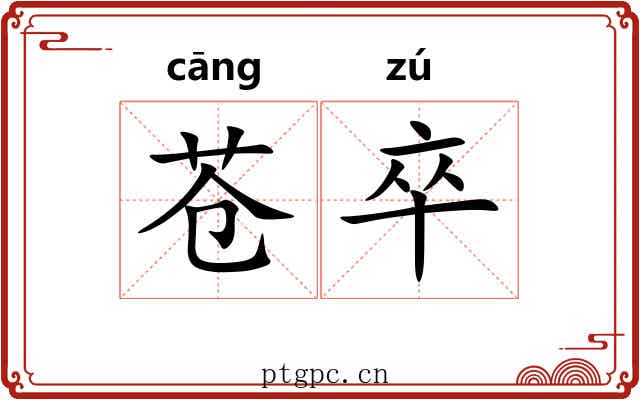 苍卒