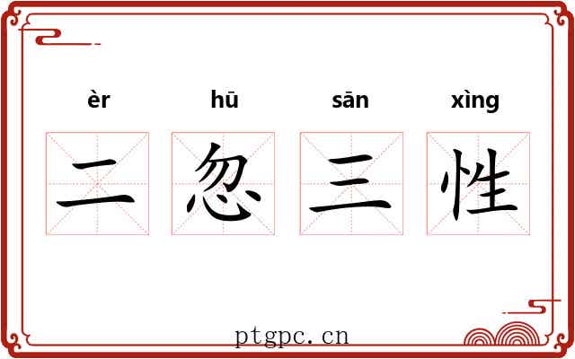 二忽三性 二忽三性