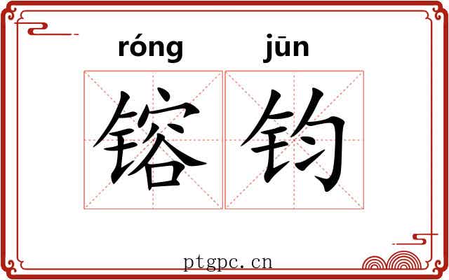 镕钧