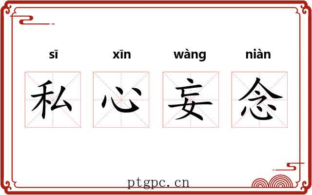 私心妄念 私心妄念