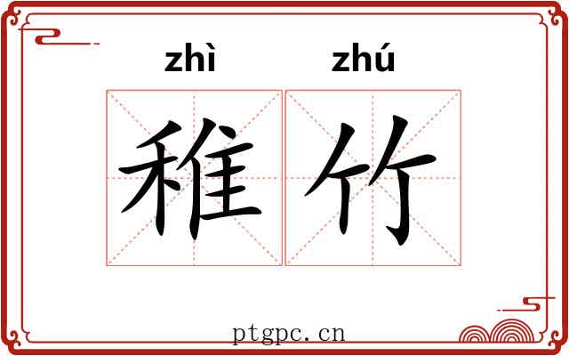 稚竹
