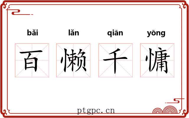百懒千慵