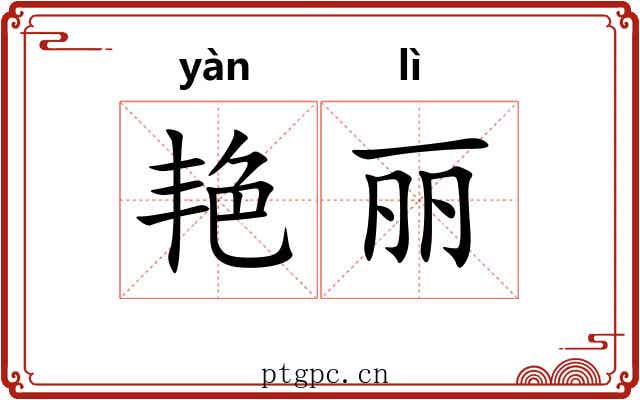 艳丽 艳丽