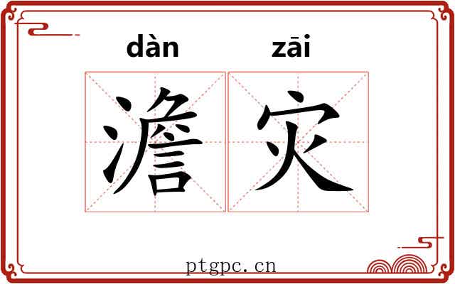 澹灾