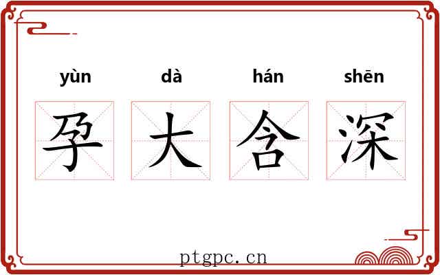 孕大含深 孕大含深