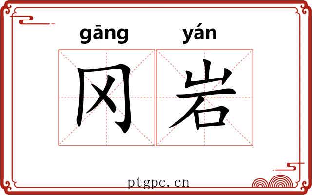 冈岩
