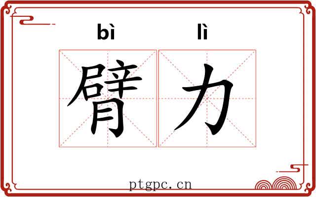 臂力