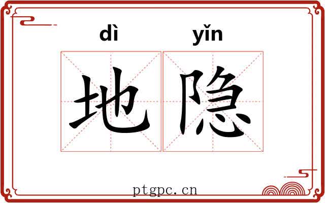 地隐 地隐
