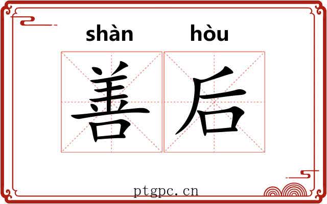 善后 善后