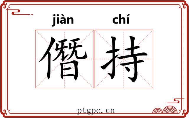 僭持