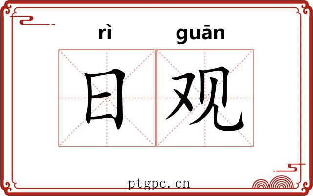 日观 日观