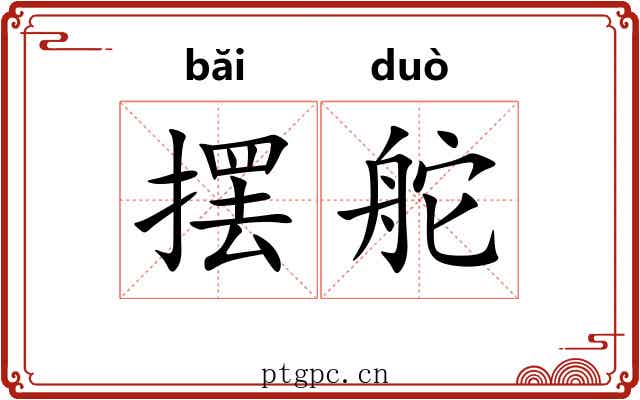 摆舵