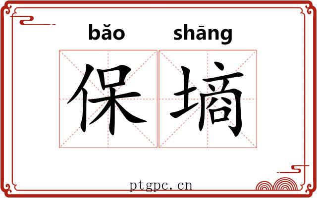 保墒