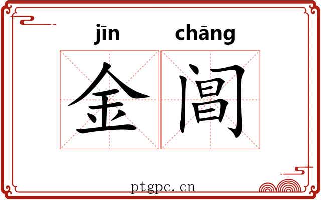 金阊 金阊