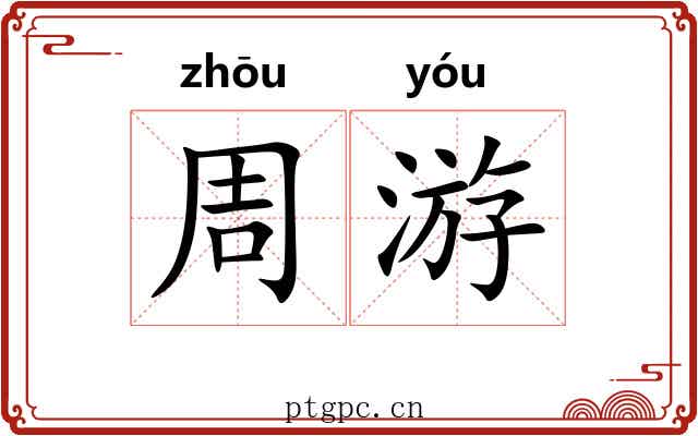 周游