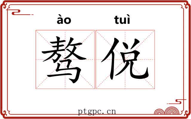 骜侻