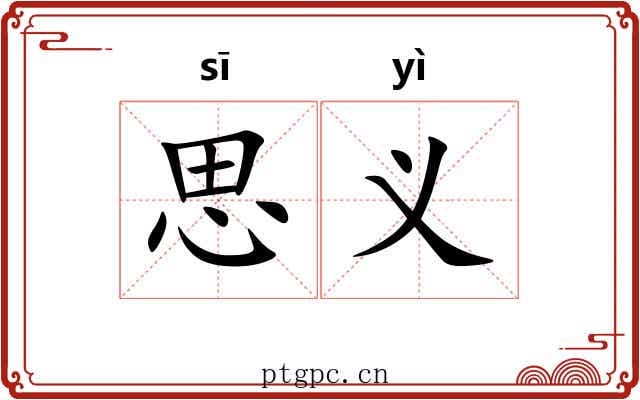 思义 思义