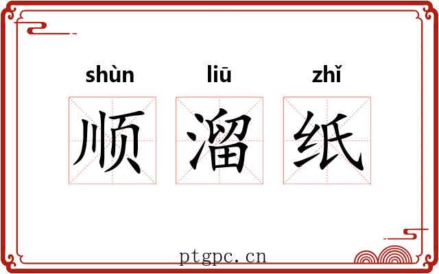 顺溜纸 顺溜纸