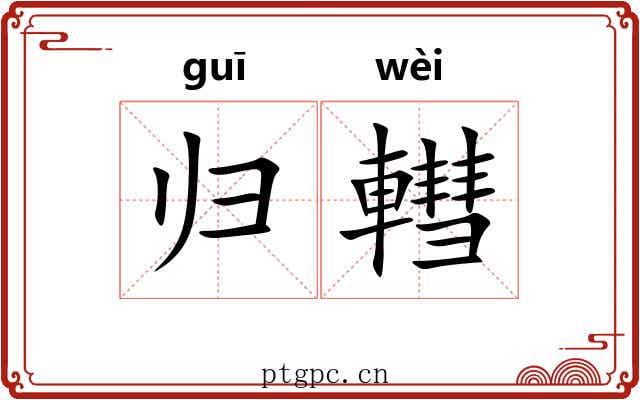 归轊