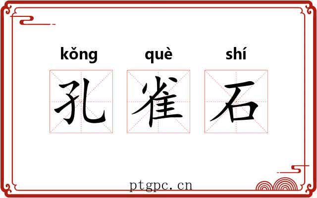 孔雀石