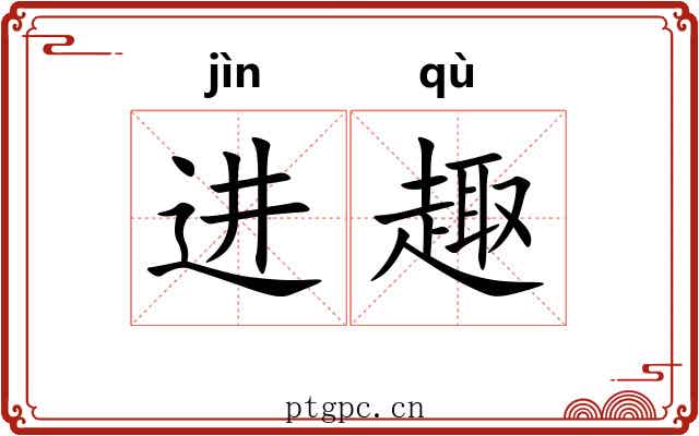 进趣