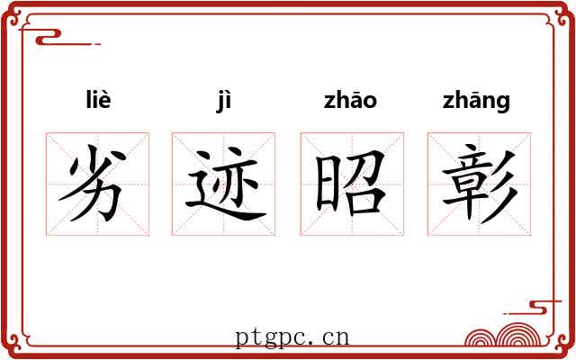 劣迹昭彰