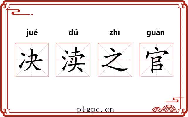 决渎之官 决渎之官