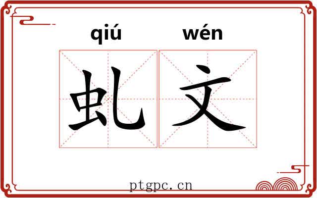 虬文