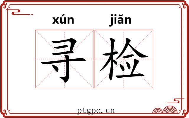 寻检