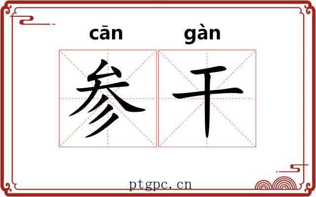 参干 参干